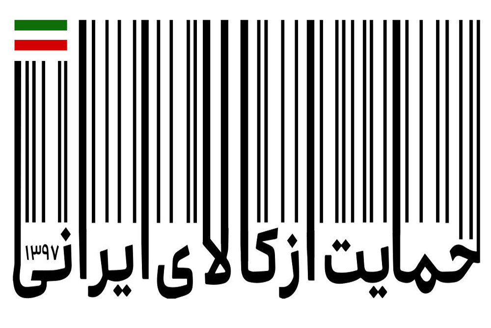 آیا باید از همه ی کالاهای ایرانی بدون در نظر گرفتن سطح کیفی حمایت نمود ؟